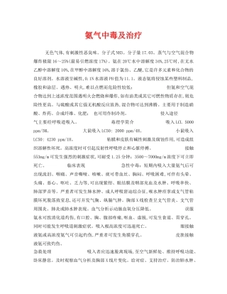 《安全管理职业卫生》之氨气中毒及治疗 