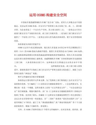 《管理体系》之运用OSHMS构建安全空间 