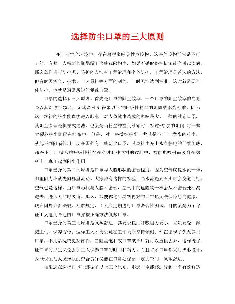 《安全管理职业卫生》之选择防尘口罩的三大原则 _第1页