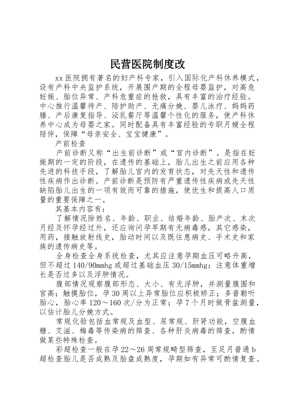 民营医院规章制度改 _第1页