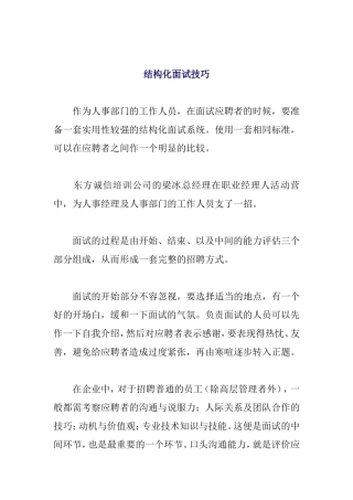 结构化面试技巧