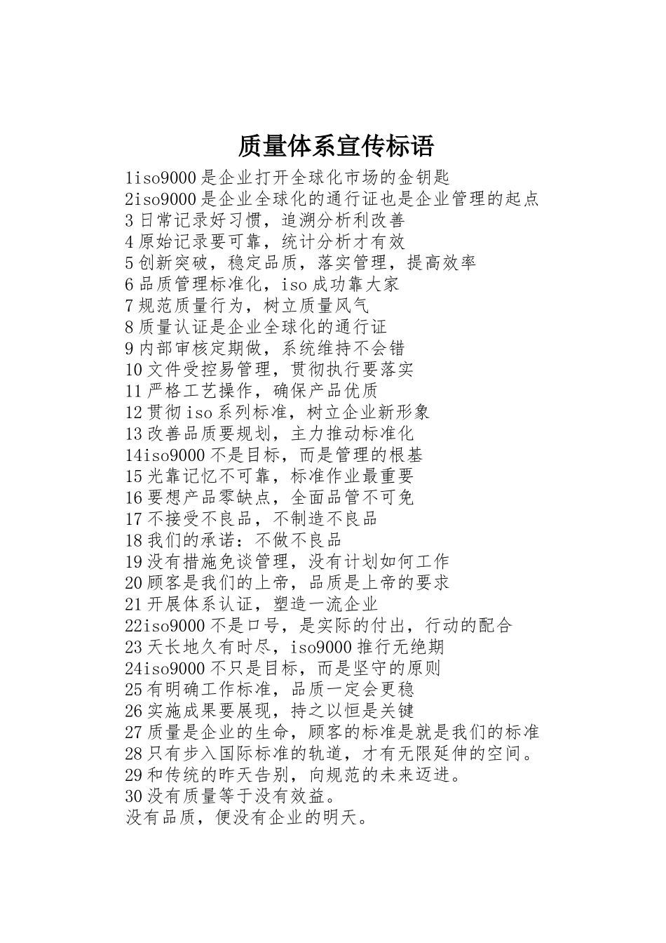 质量体系宣传标语大全_第1页