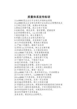 质量体系宣传标语大全