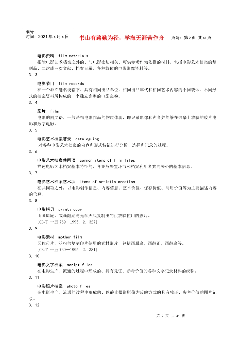 电影艺术档案著录规则相关知识_第2页