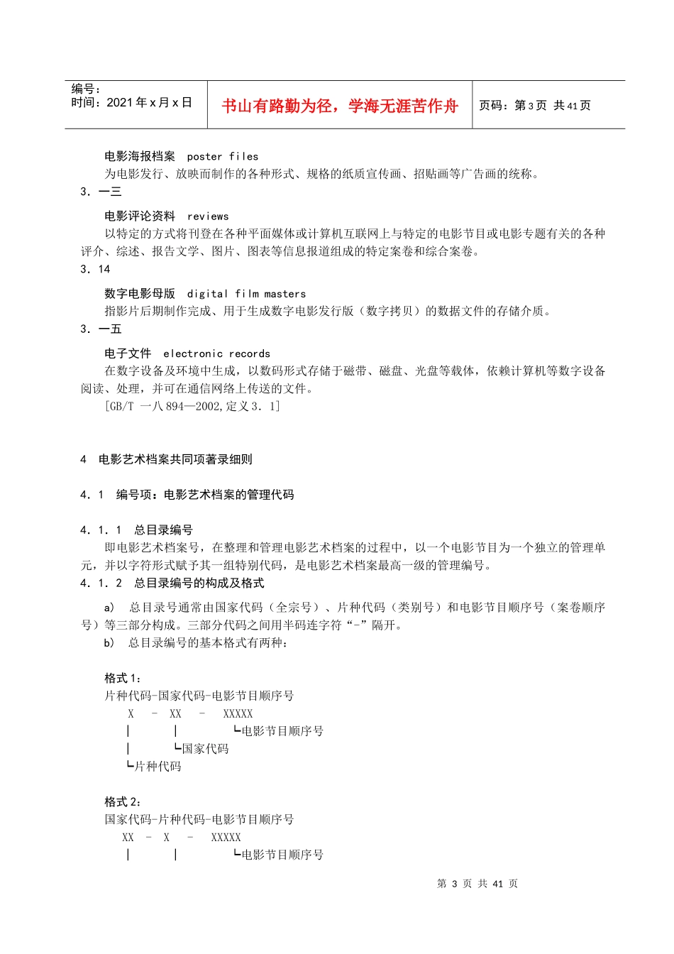 电影艺术档案著录规则相关知识_第3页