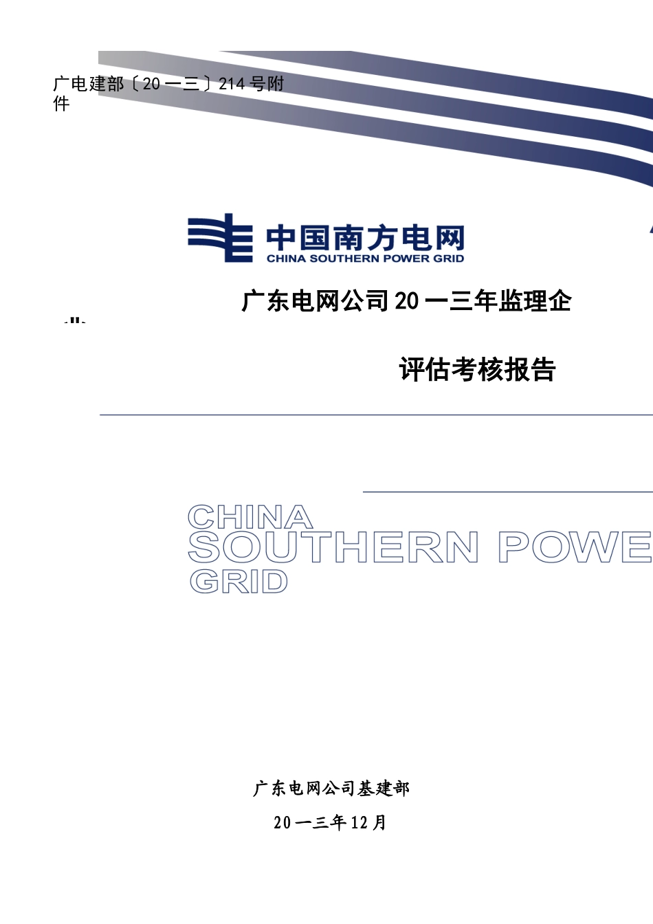 电网公司监理企业评估考核报告_第1页