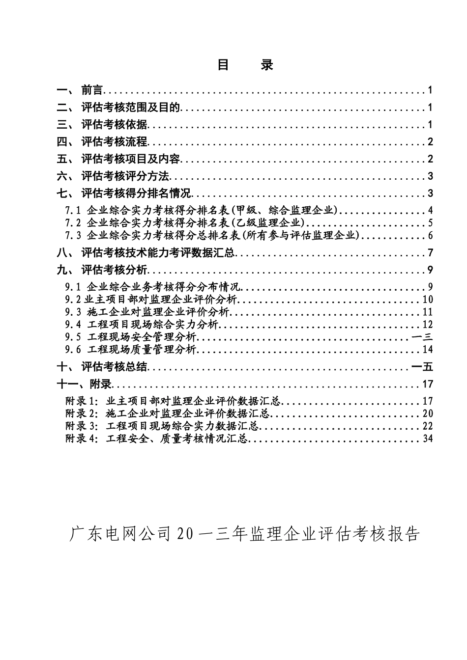 电网公司监理企业评估考核报告_第2页