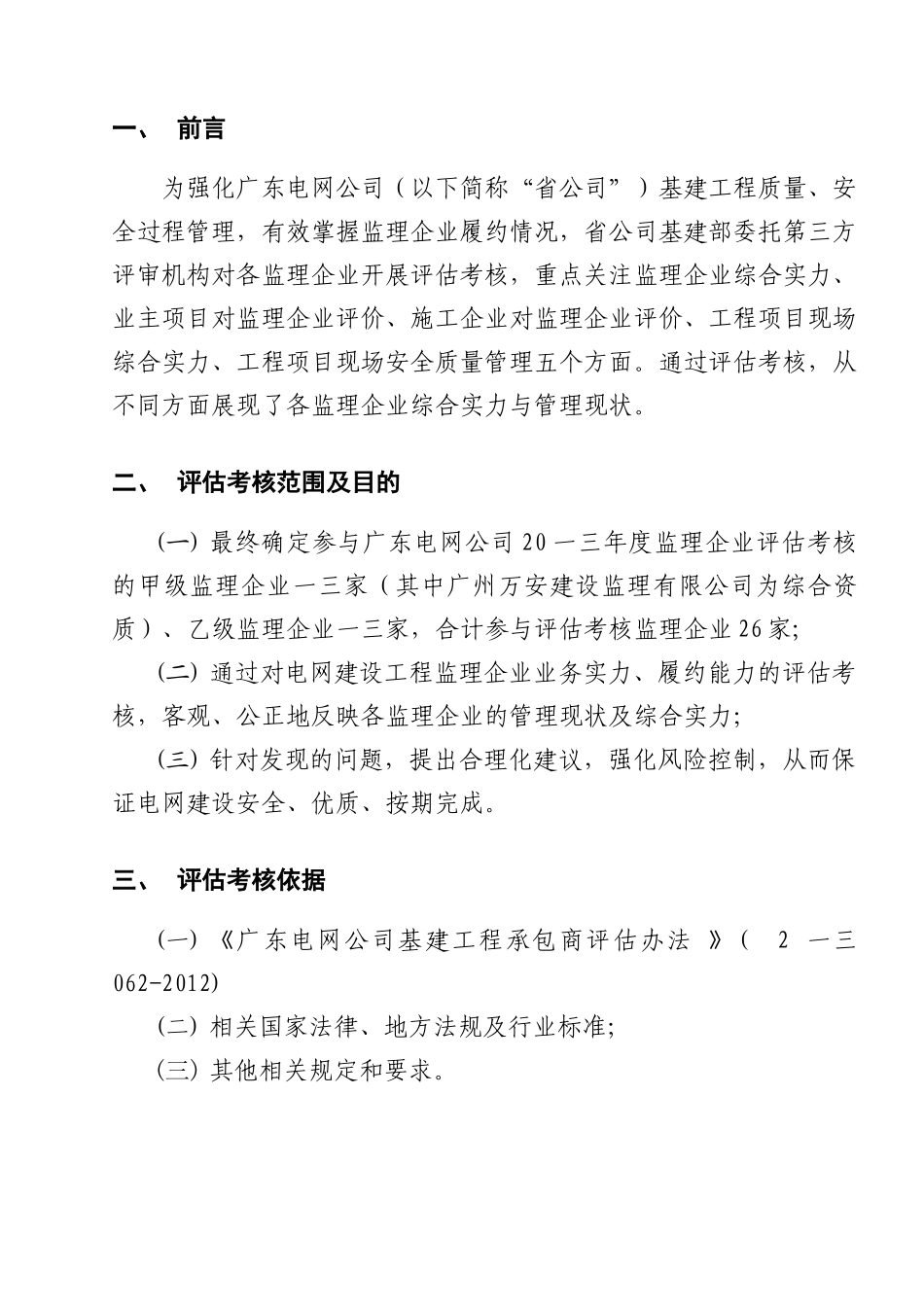电网公司监理企业评估考核报告_第3页