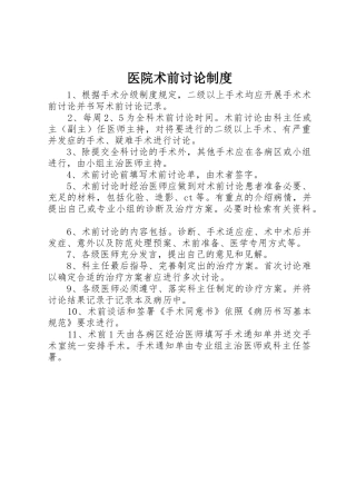 医院术前讨论管理规章制度