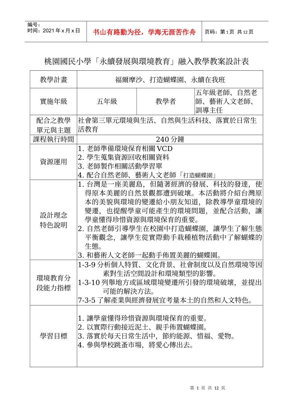 桃园国民小学永续发展与环境教育融入教学教案设计..._第1页