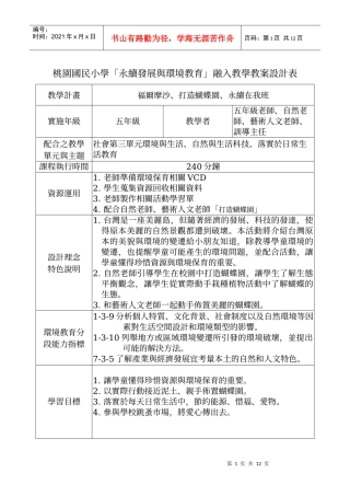 桃园国民小学永续发展与环境教育融入教学教案设计...
