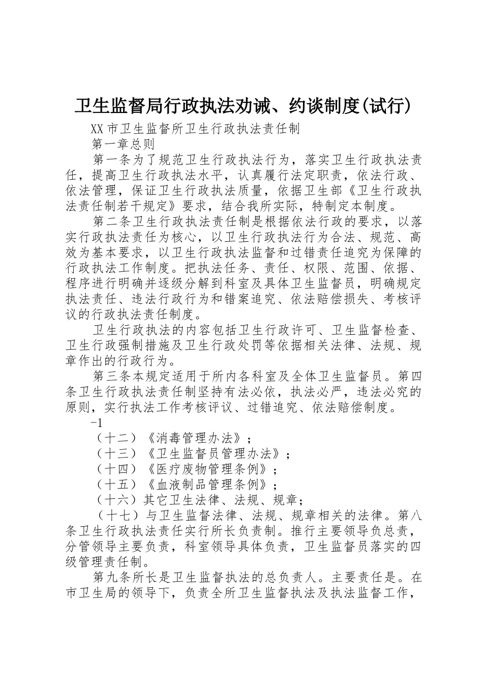 卫生监督局行政执法劝诫、约谈规章制度细则(试行)_第1页