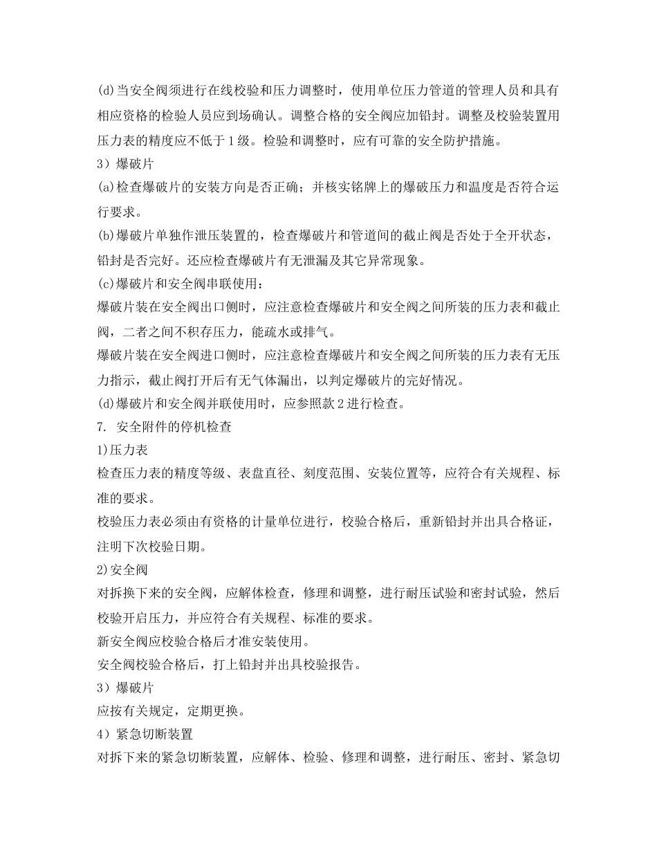 《安全管理制度》之安全附件检验制度 _第2页