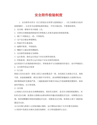 《安全管理制度》之安全附件检验制度 