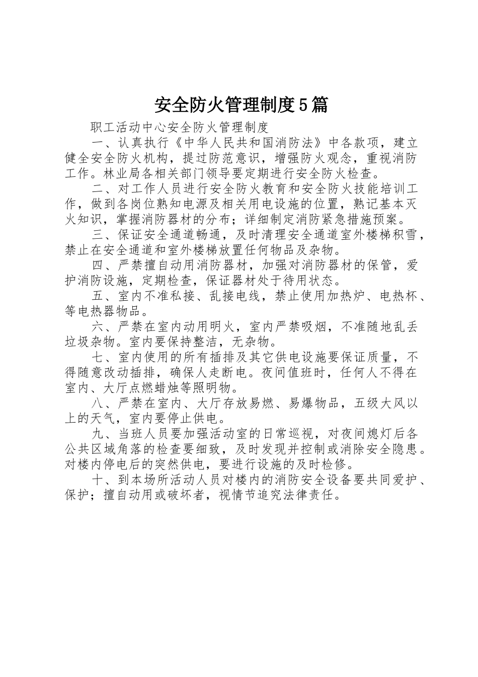 安全防火管理规章制度5篇 _第1页