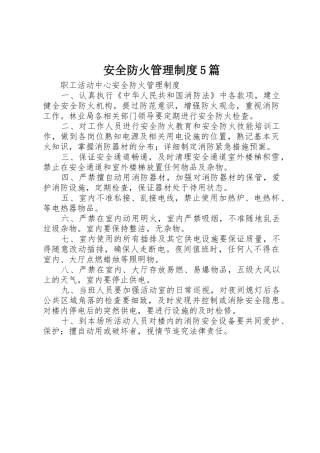 安全防火管理规章制度5篇 