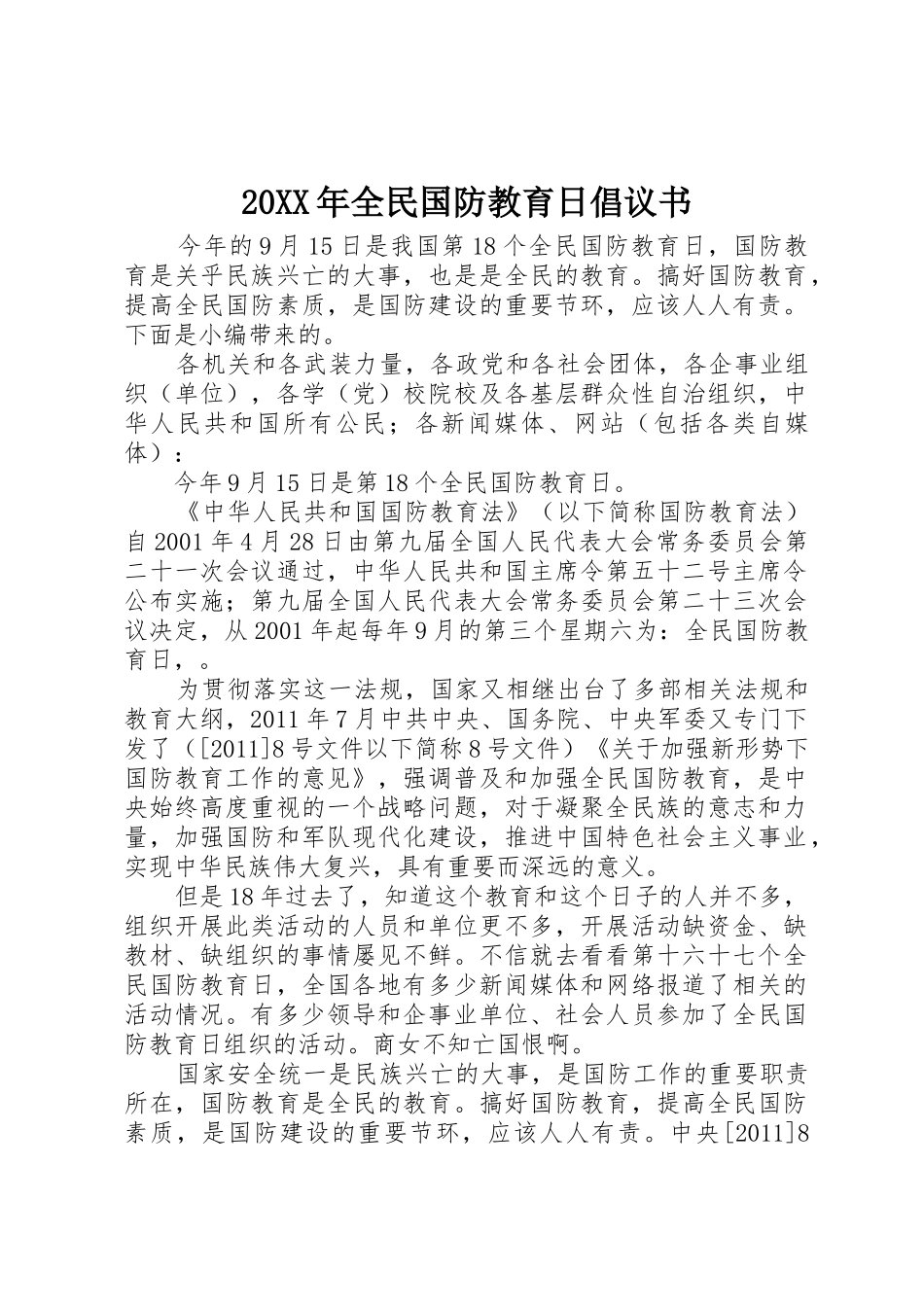 20XX年全民国防教育日倡议书范文大全_第1页