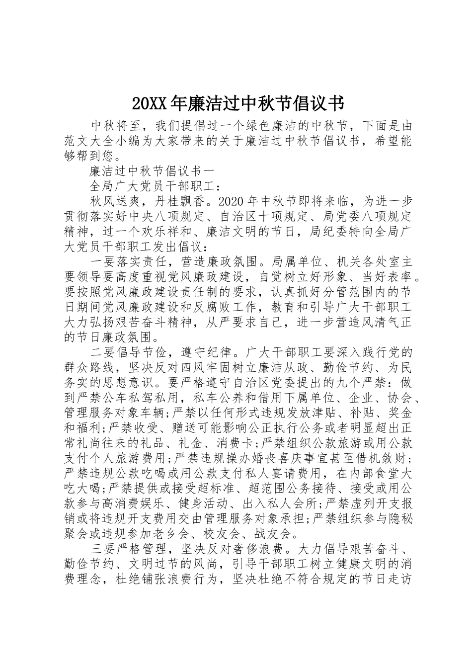 20XX年廉洁过中秋节倡议书范文大全(2)_第1页