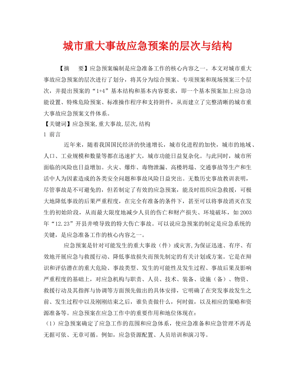 《安全管理应急预案》之城市重大事故应急预案的层次与结构 _第1页