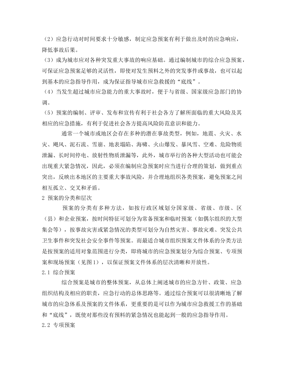 《安全管理应急预案》之城市重大事故应急预案的层次与结构 _第2页
