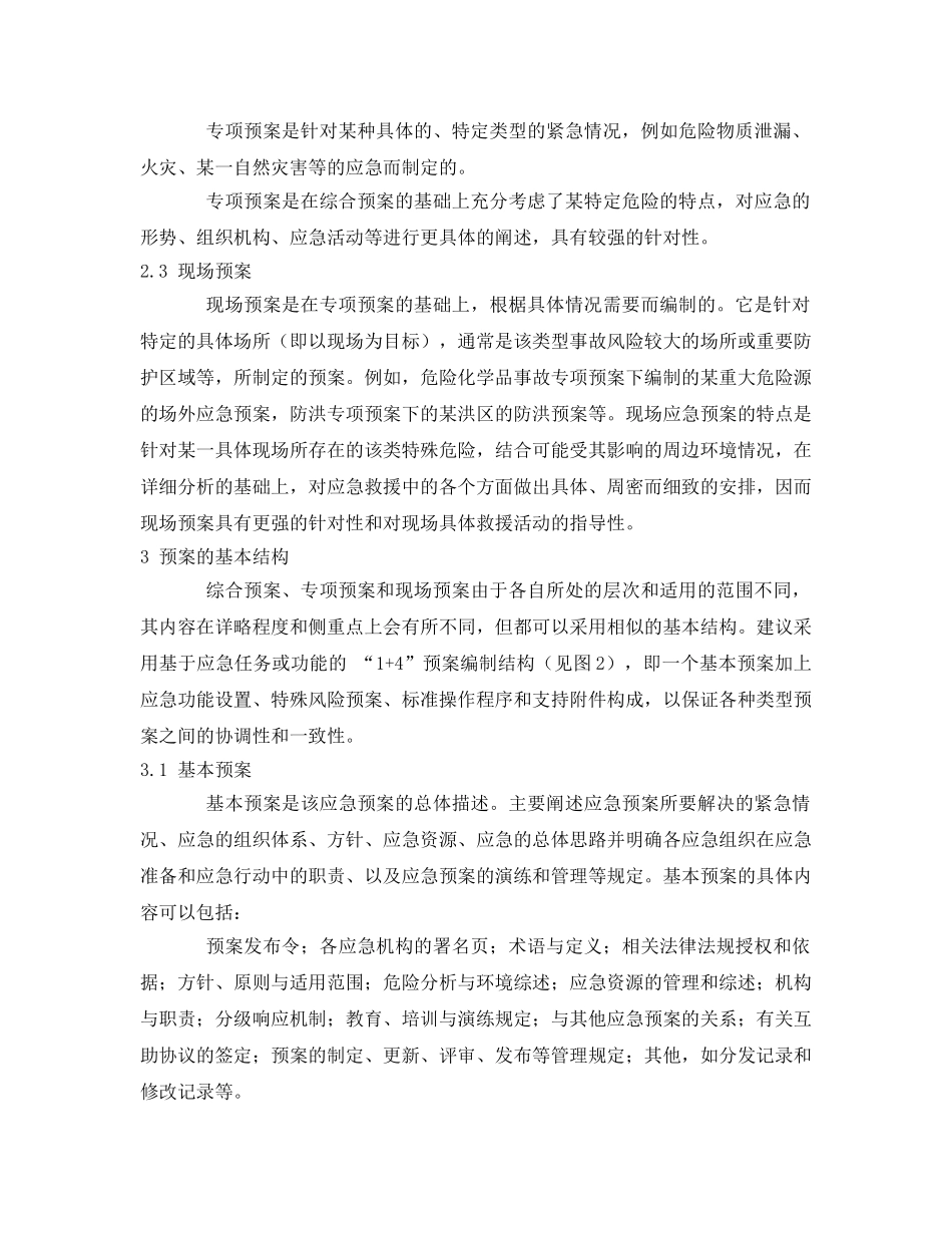 《安全管理应急预案》之城市重大事故应急预案的层次与结构 _第3页