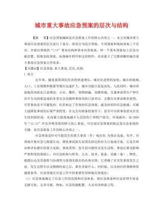 《安全管理应急预案》之城市重大事故应急预案的层次与结构 