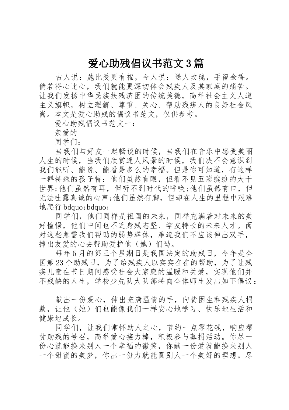 爱心助残倡议书3篇_第1页
