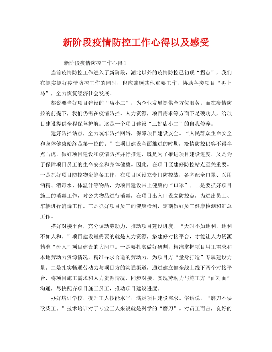 《安全管理文档》之新阶段疫情防控工作心得以及感受 _第1页