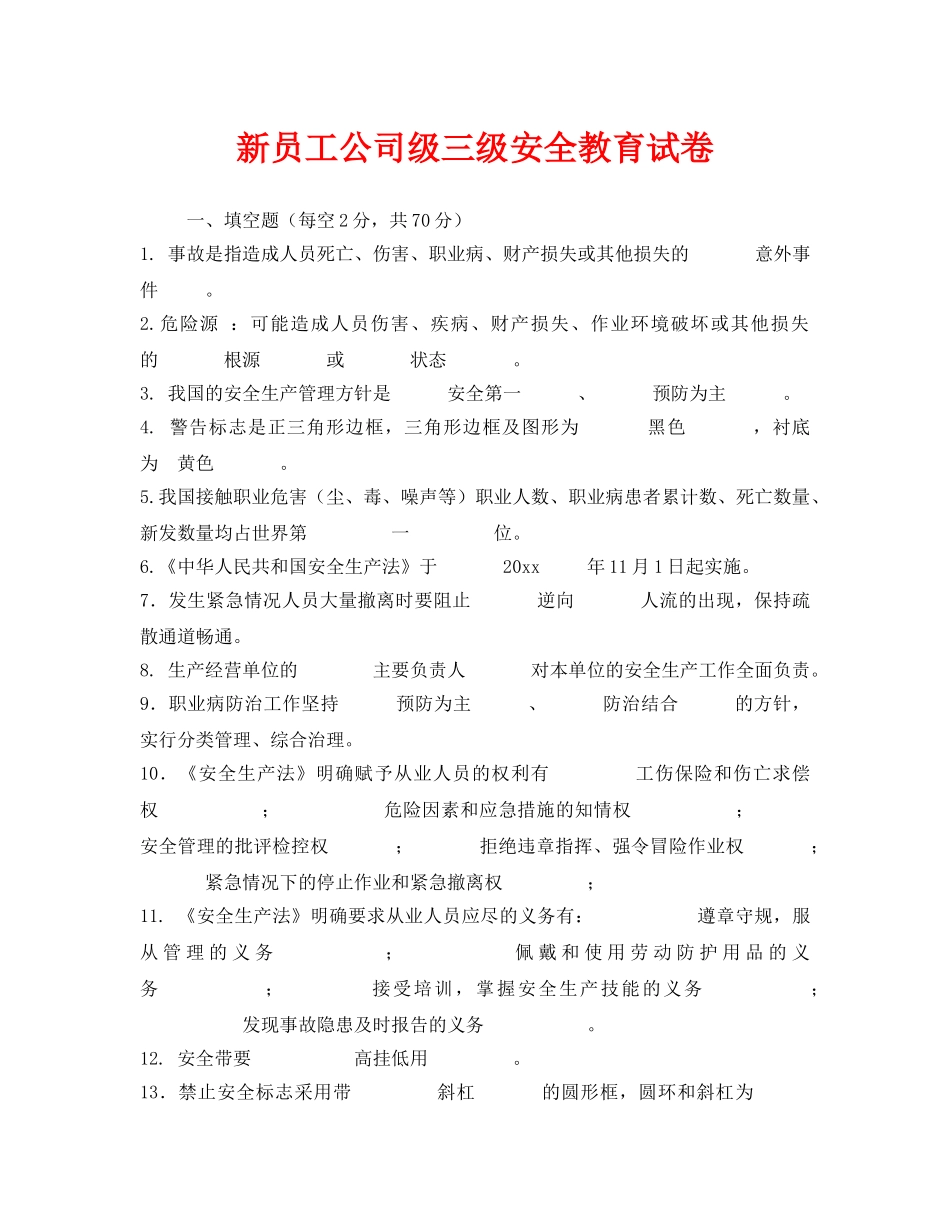 《安全教育》之新员工公司级三级安全教育试卷 _第1页