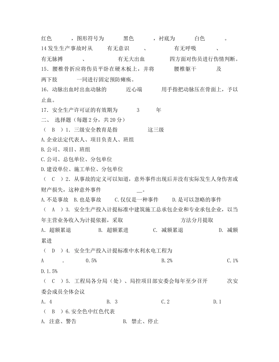 《安全教育》之新员工公司级三级安全教育试卷 _第2页