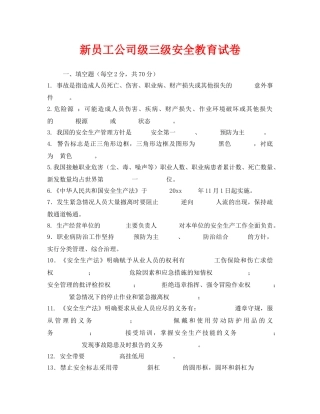 《安全教育》之新员工公司级三级安全教育试卷 