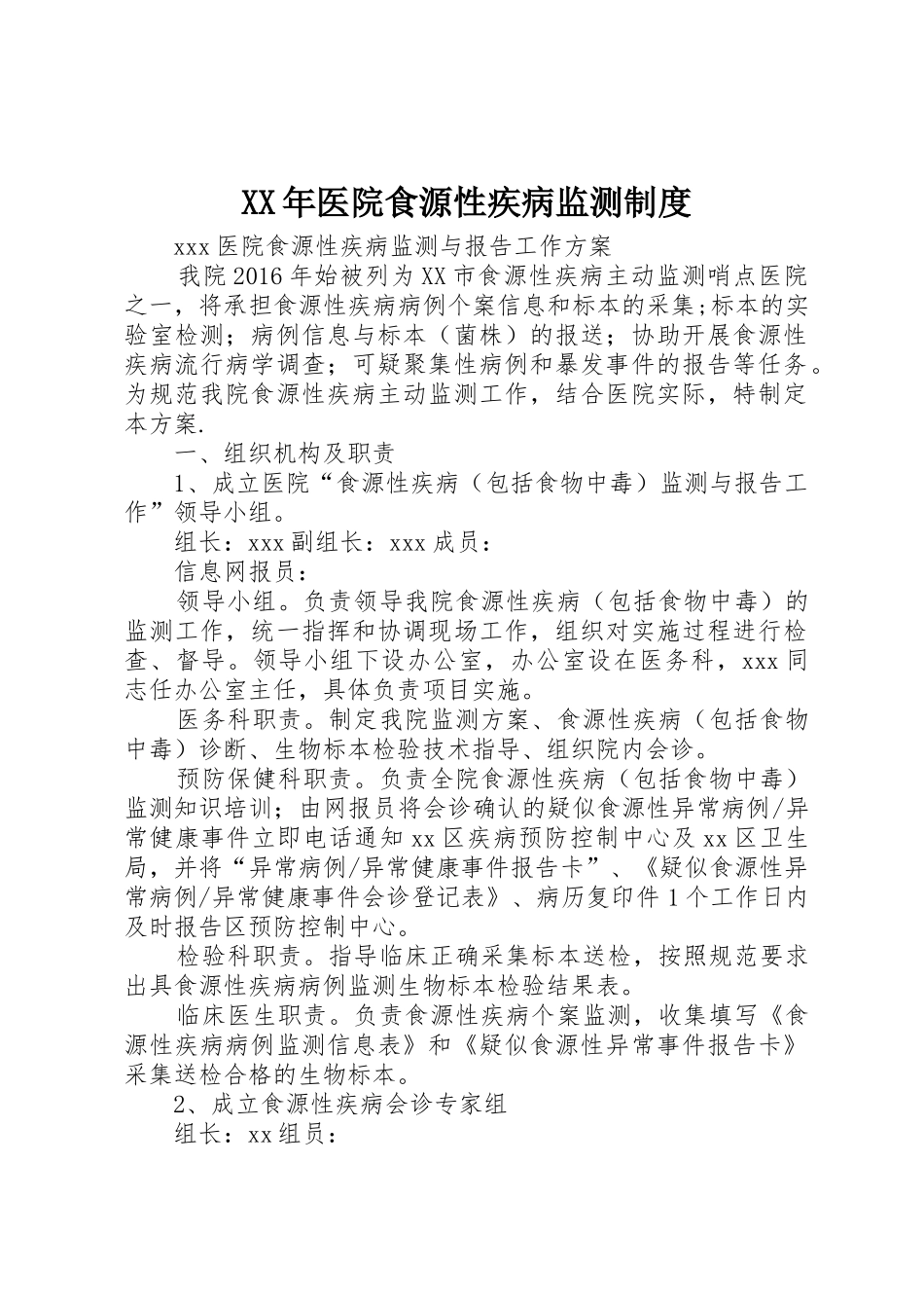 年医院食源性疾病监测规章制度 _第1页