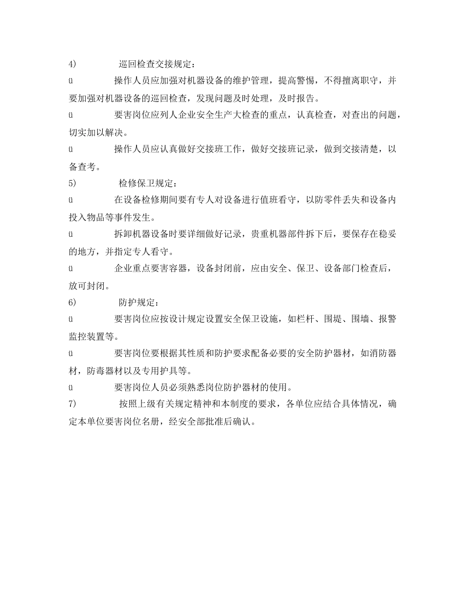 《安全管理制度》之要害岗位安全管理制度 _第2页