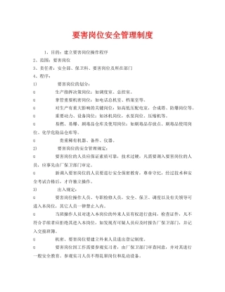 《安全管理制度》之要害岗位安全管理制度 