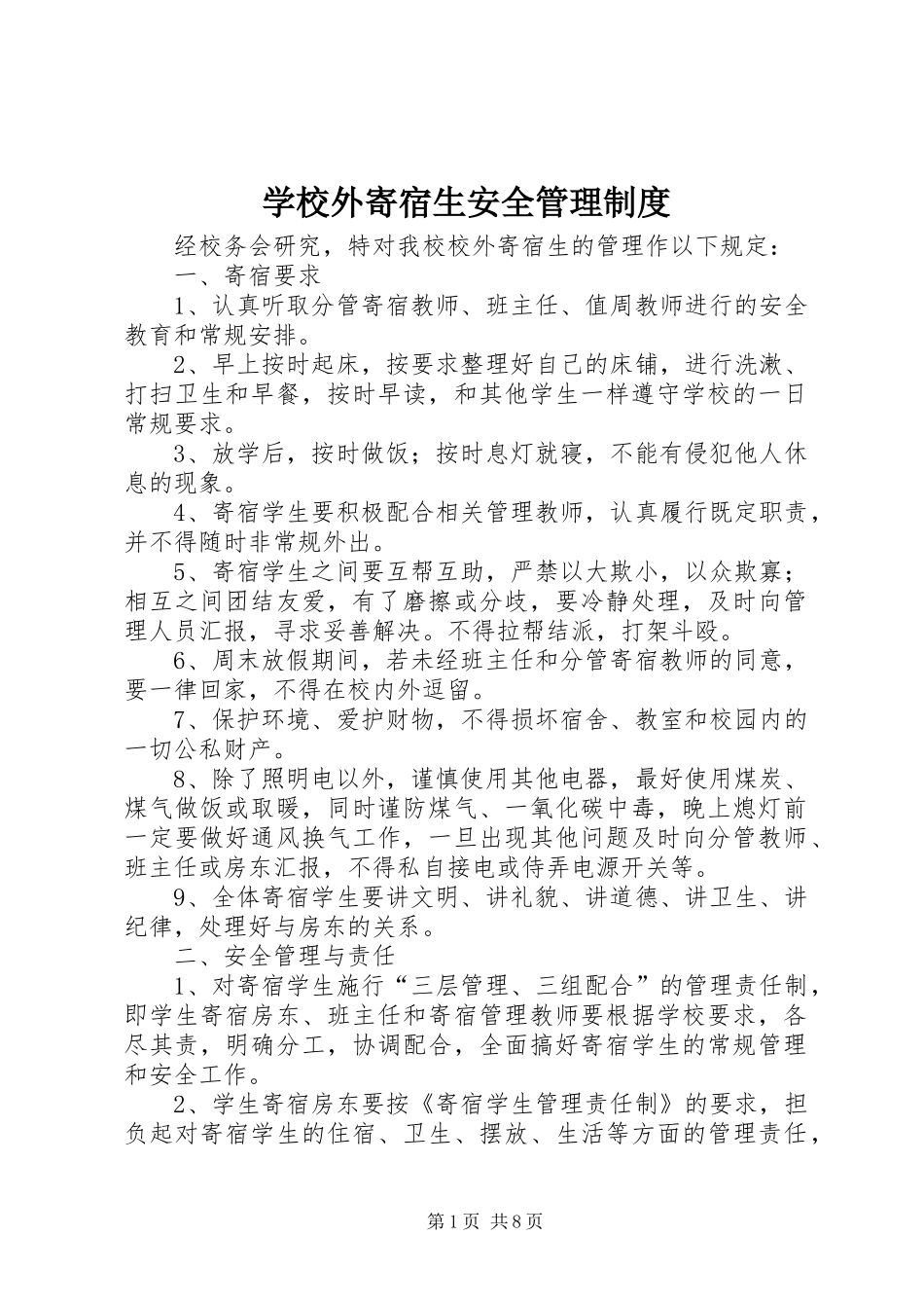 学校外寄宿生安全规章制度管理_第1页