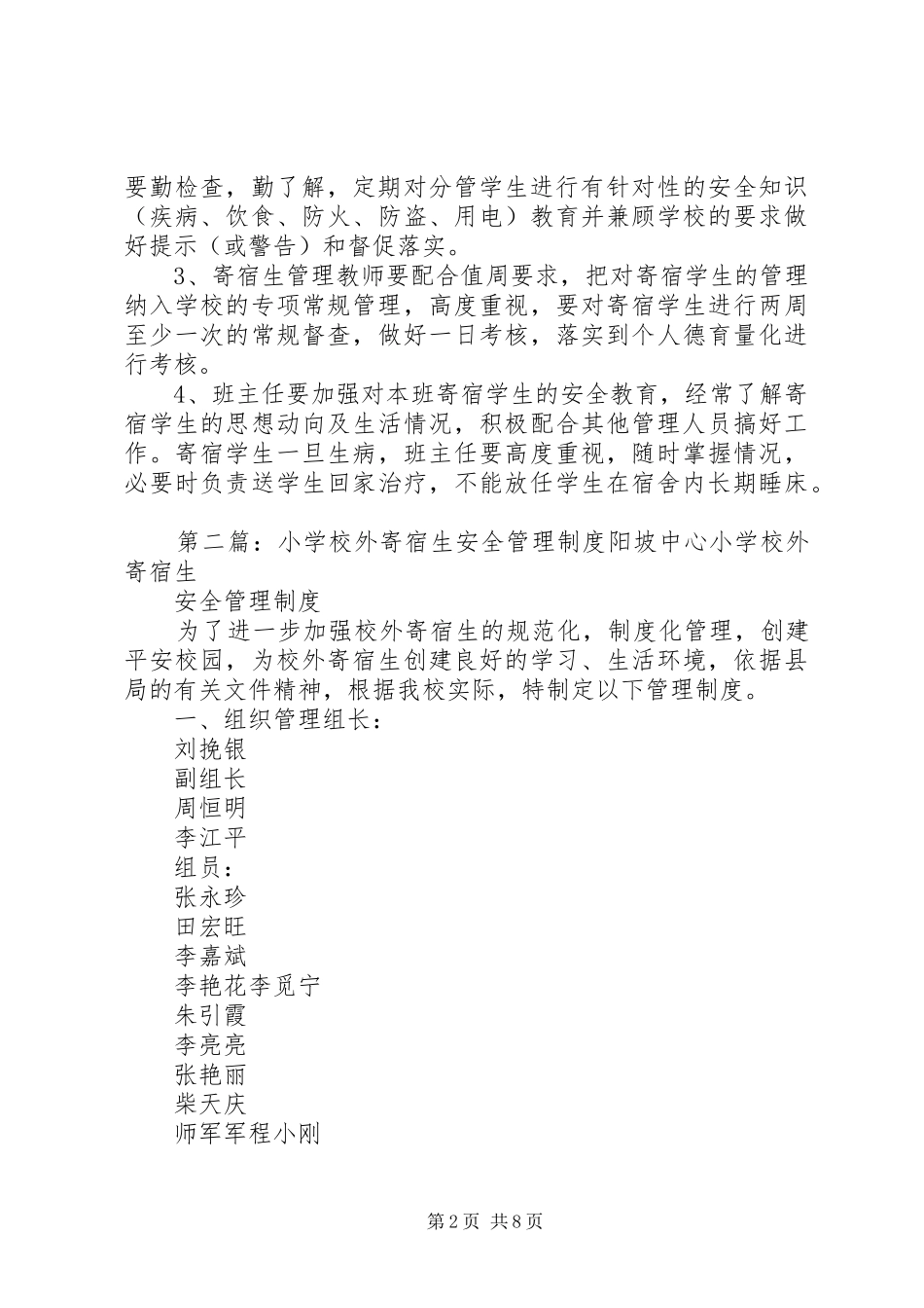 学校外寄宿生安全规章制度管理_第2页
