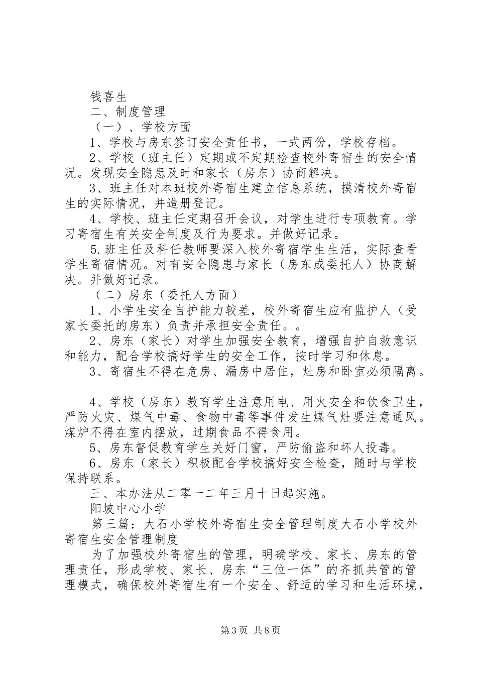 学校外寄宿生安全规章制度管理_第3页