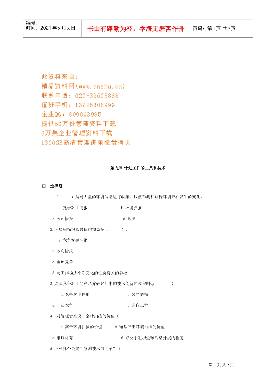 计划工作的工具与技术知识测试题_第1页