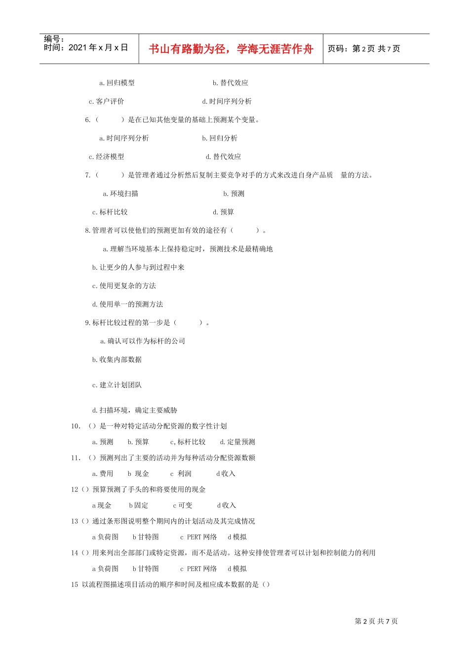 计划工作的工具与技术知识测试题_第2页