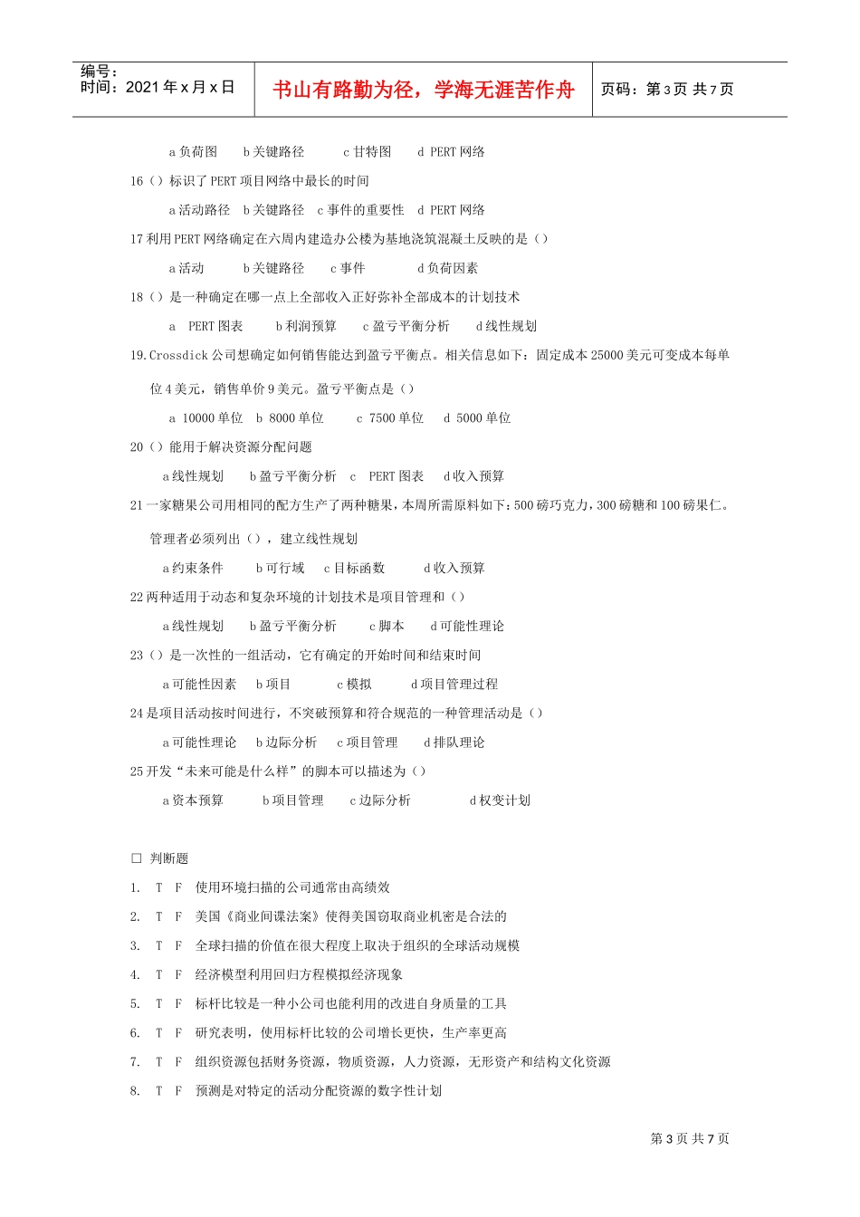 计划工作的工具与技术知识测试题_第3页