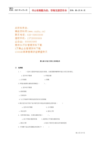 计划工作的工具与技术知识测试题