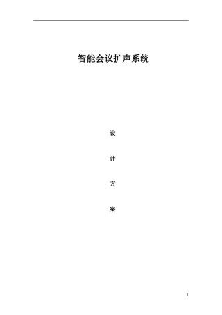 智能会议扩声系统设计方案