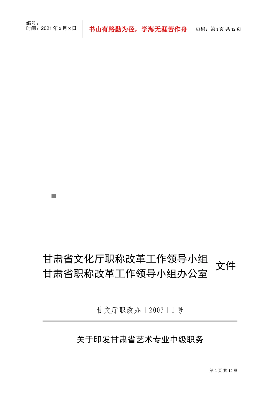 论甘肃省艺术专业中级职务任职资格评审条件_第1页