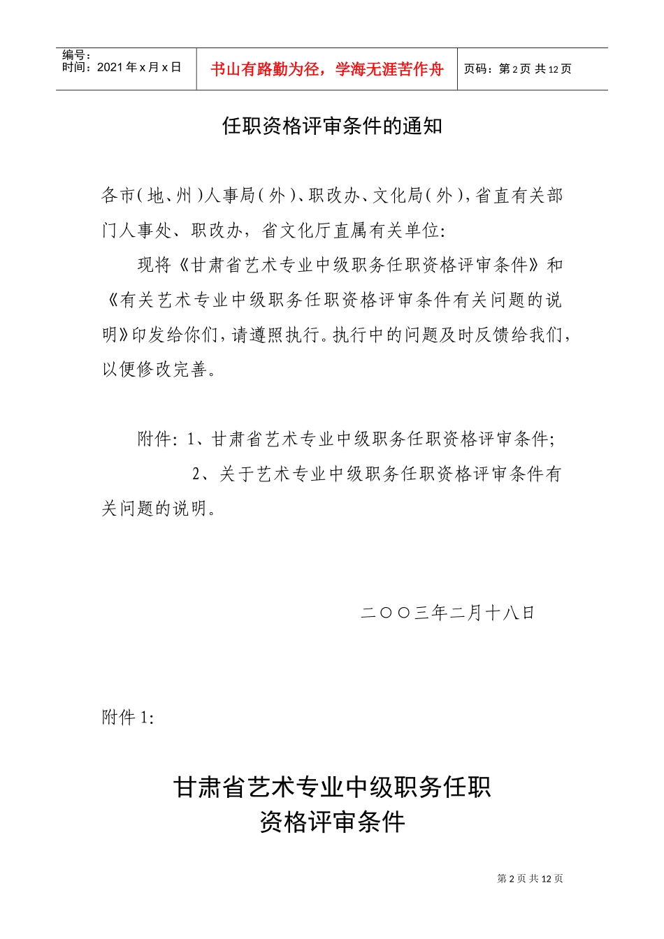 论甘肃省艺术专业中级职务任职资格评审条件_第2页