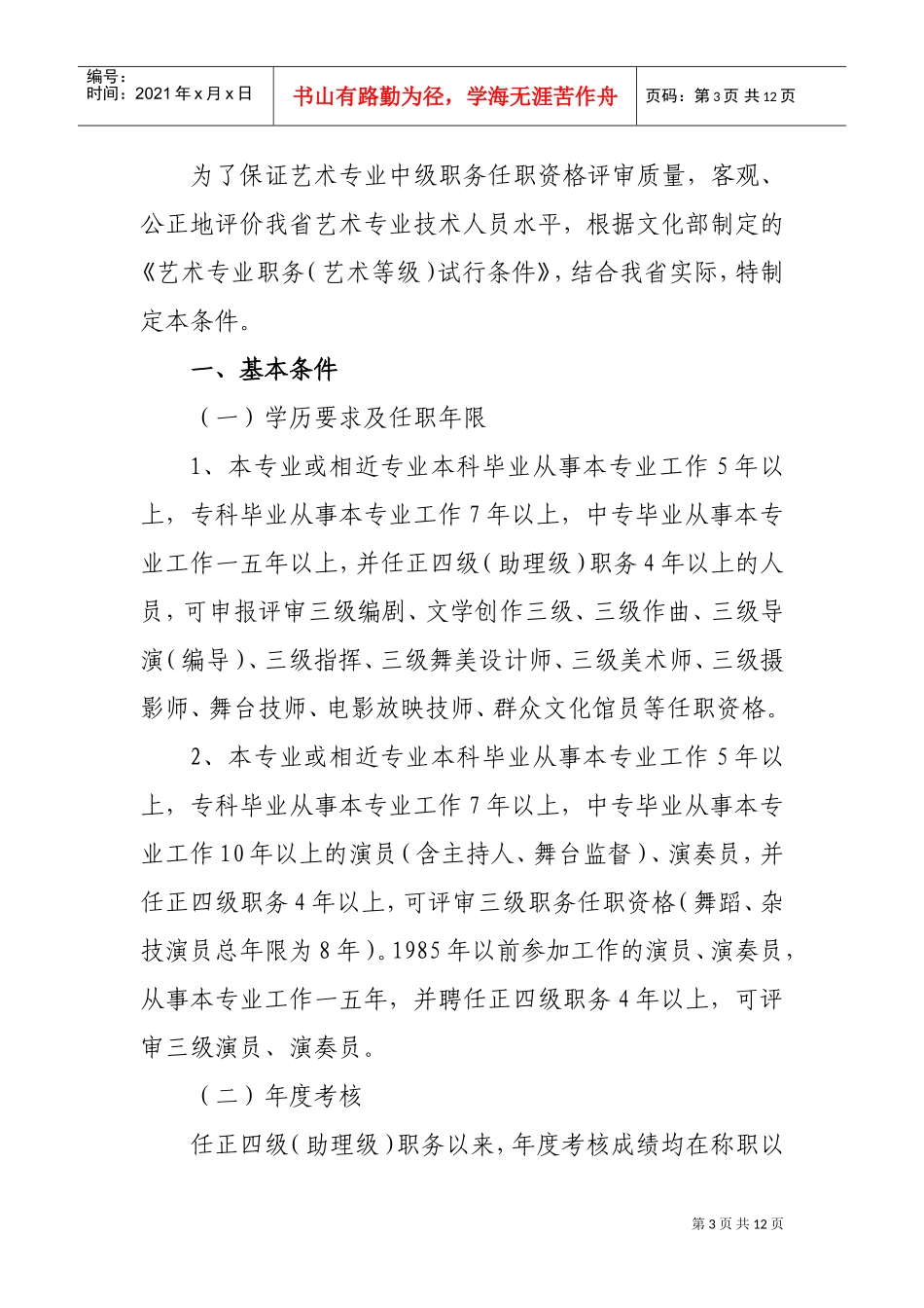 论甘肃省艺术专业中级职务任职资格评审条件_第3页