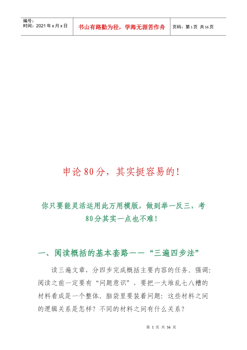 申论80分_其实挺容易技巧归纳_自我管理与提升_求职职场_实用文档_第1页