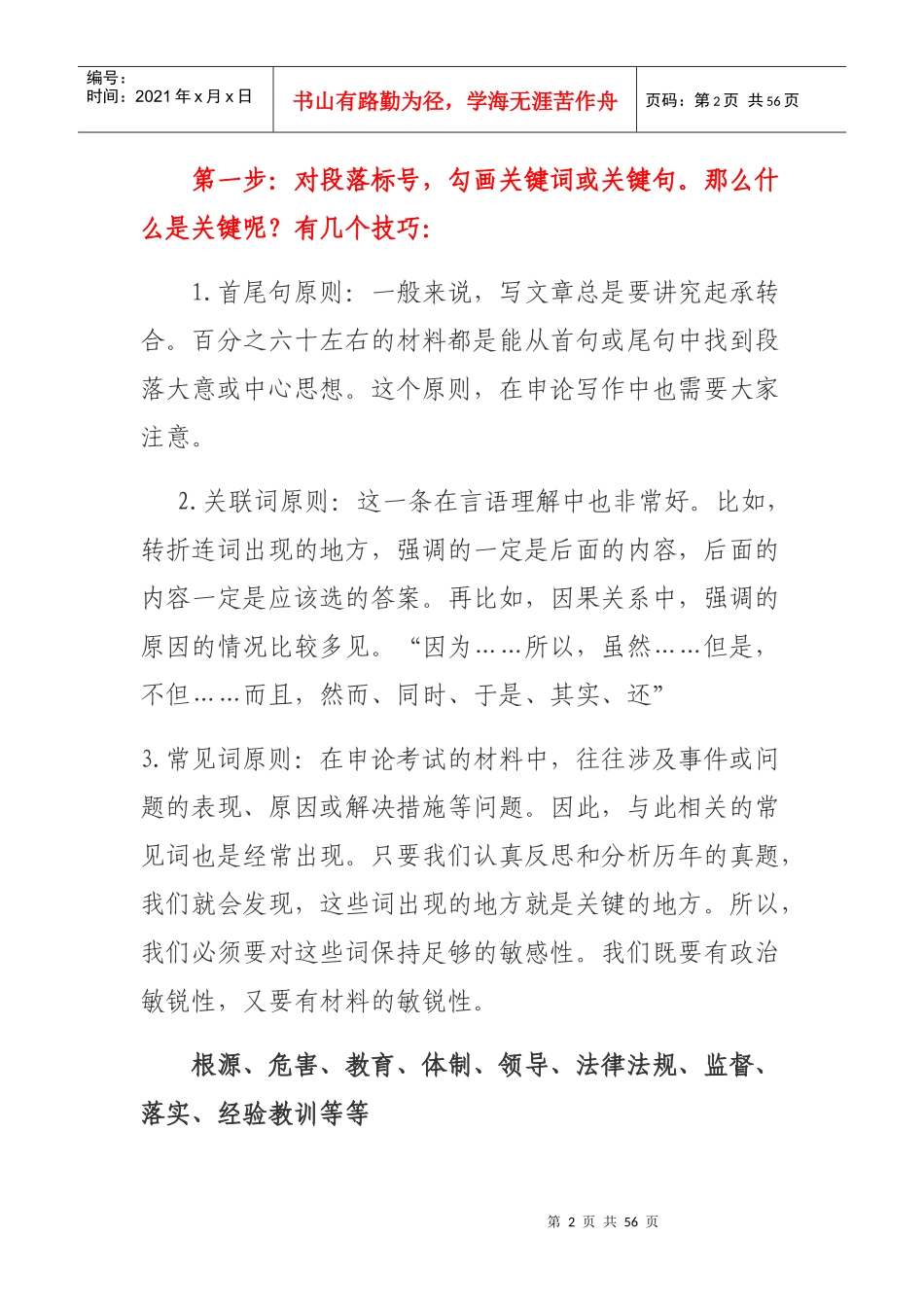 申论80分_其实挺容易技巧归纳_自我管理与提升_求职职场_实用文档_第2页