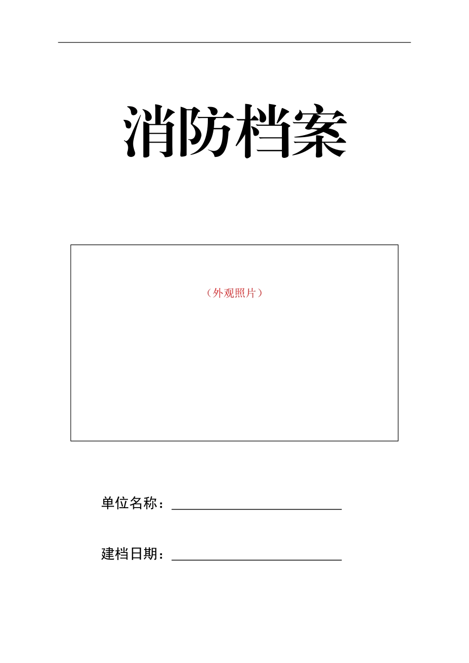 某某单位消防档案模板_第1页