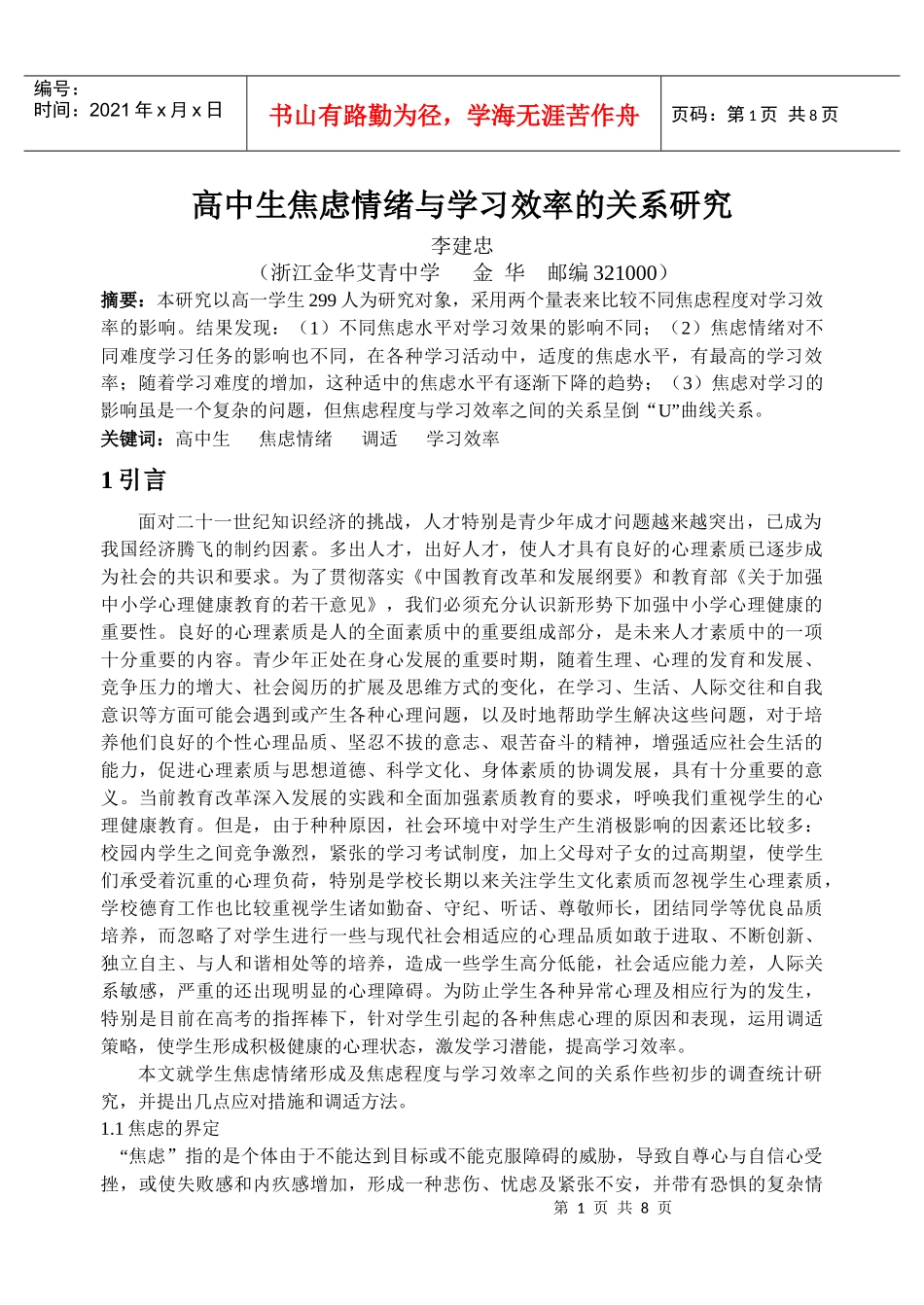 高中生焦虑情绪与学习效率的关系研究(结题)_第1页