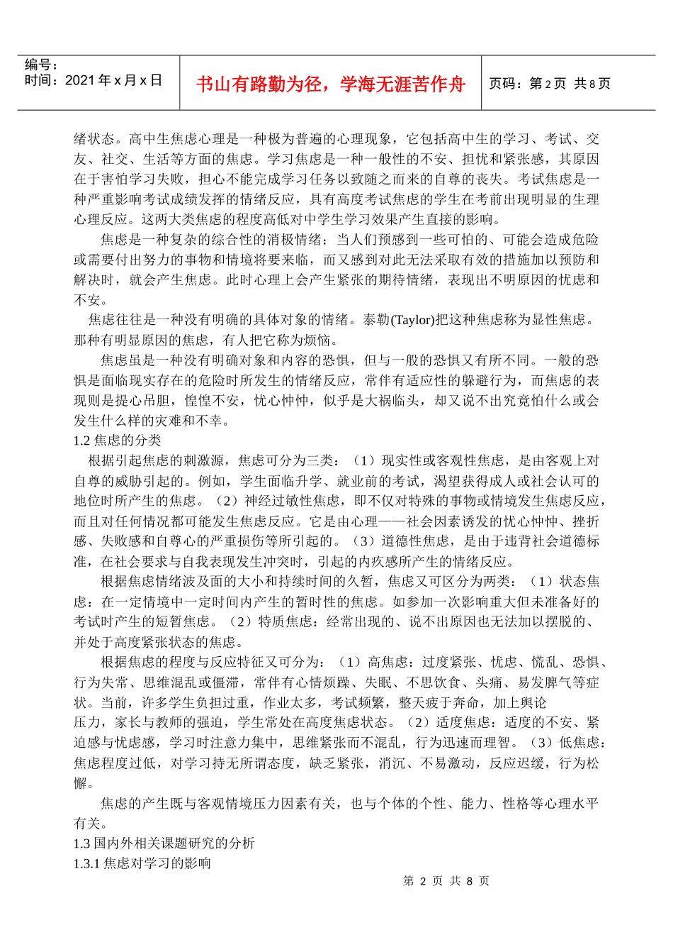 高中生焦虑情绪与学习效率的关系研究(结题)_第2页